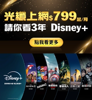 光纖上網$799起/月，請你看3年 Disney+