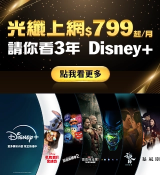 光纖上網$799起/月,請你看3年 Disney+