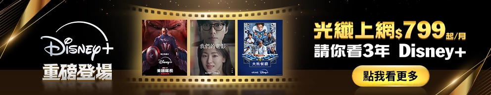 光纖上網$799起/月，請你看3年 Disney+