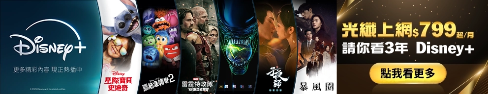 光纖上網$799起/月,請你看3年 Disney+