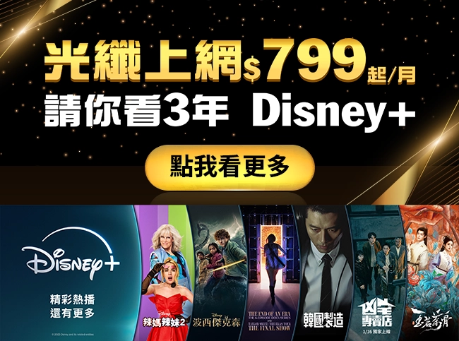 光纖上網$799起/月，請你看3年 Disney+