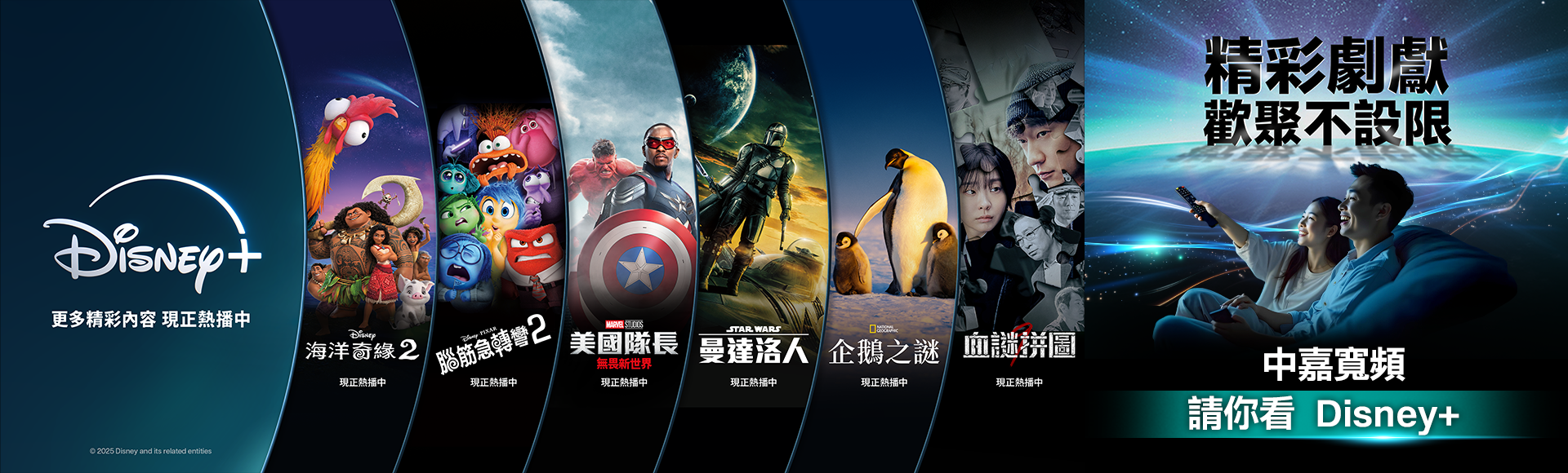 精彩劇獻，歡聚不設限，中嘉寬頻請你看 Disney+