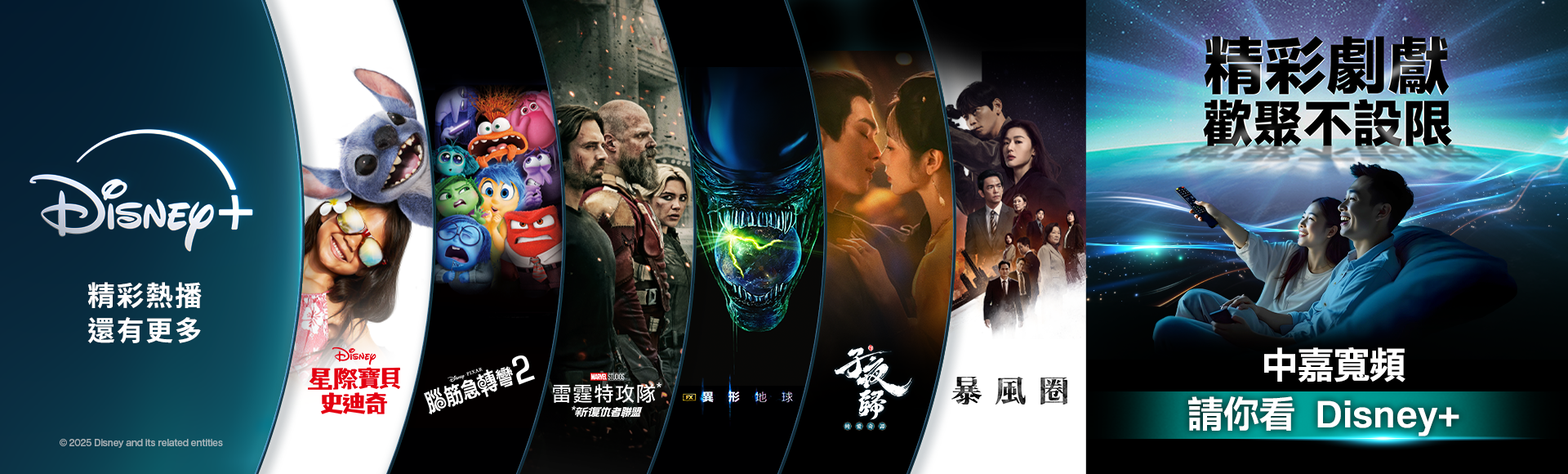 精彩劇獻,歡聚不設限,中嘉寬頻請你看 Disney+