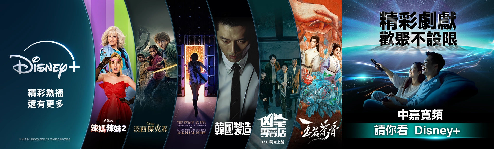 精彩劇獻，歡聚不設限，中嘉寬頻請你看 Disney+