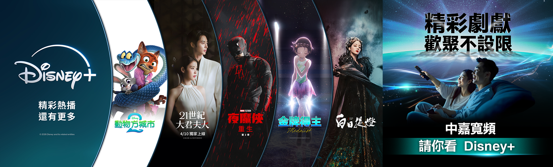 精彩劇獻，歡聚不設限，中嘉寬頻請你看 Disney+