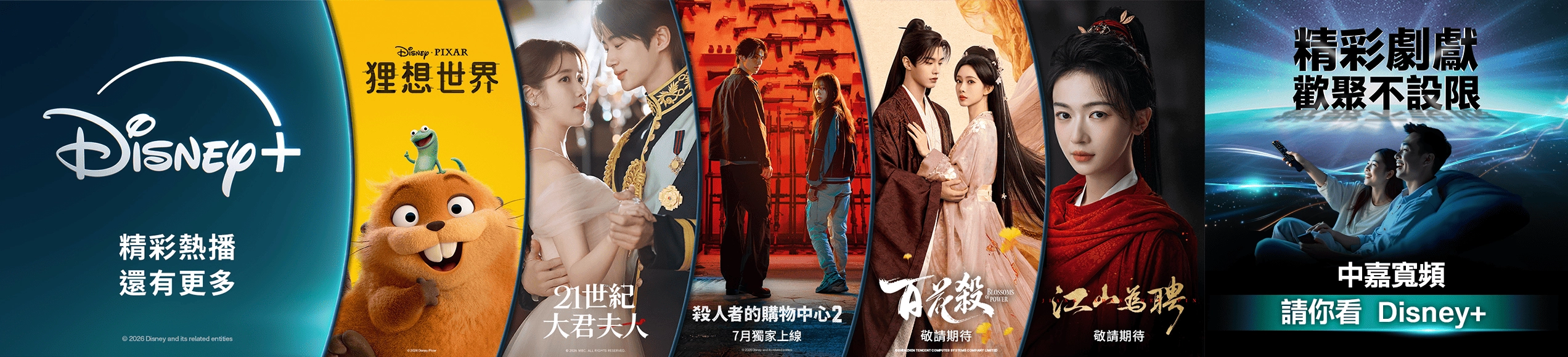 精彩劇獻，歡聚不設限，中嘉寬頻請你看 Disney+