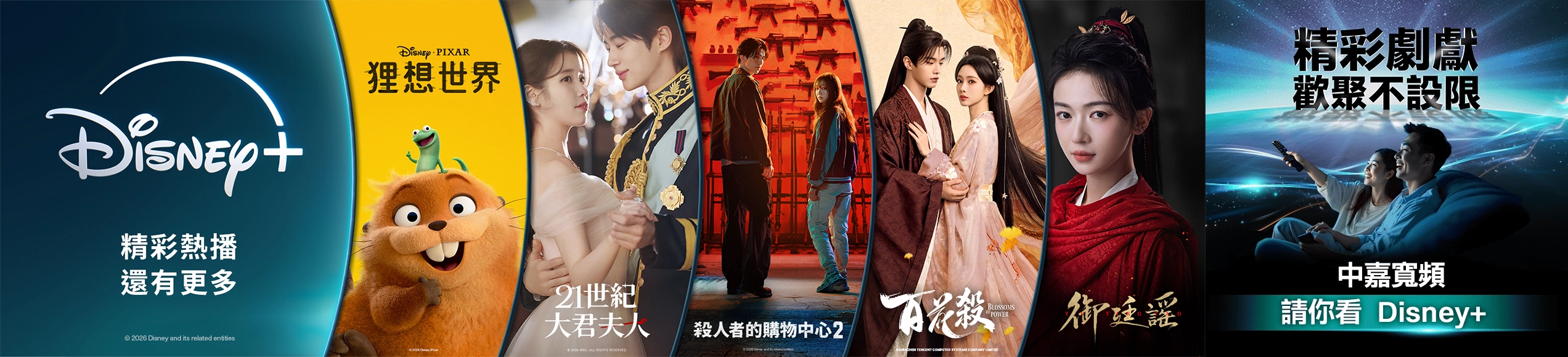 精彩劇獻，歡聚不設限，中嘉寬頻請你看 Disney+
