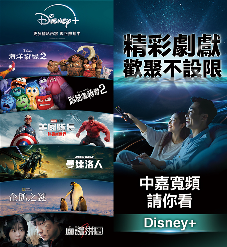 精彩劇獻，歡聚不設限，中嘉寬頻請你看 Disney+