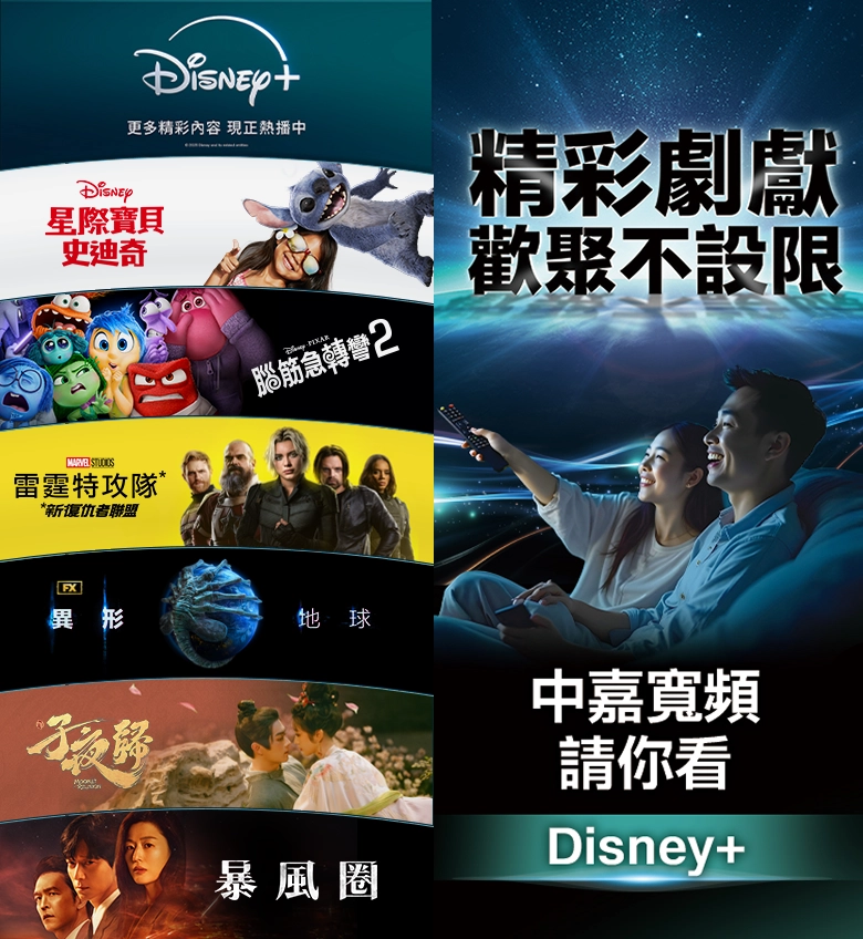 精彩劇獻,歡聚不設限,中嘉寬頻請你看 Disney+