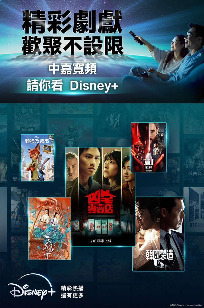 精彩劇獻，歡聚不設限，中嘉寬頻請你看 Disney+