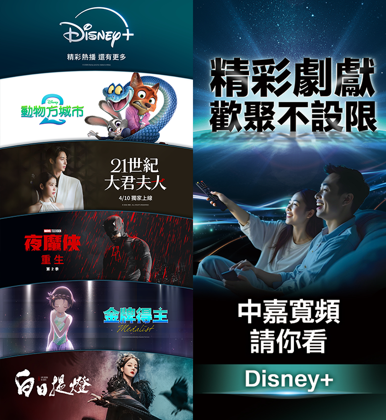精彩劇獻，歡聚不設限，中嘉寬頻請你看 Disney+