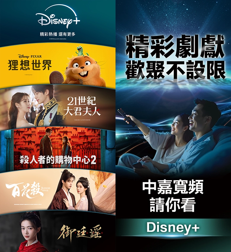 精彩劇獻，歡聚不設限，中嘉寬頻請你看 Disney+
