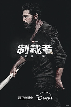 制裁者：最後一擊