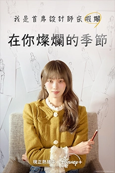 在你燦爛的季節