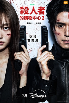 殺人者的購物中心第2季