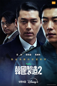 韓國製造2