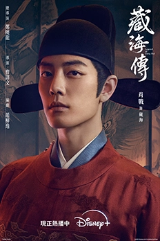 藏海傳