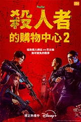 殺人者的購物中心第2季