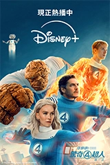 驚奇四超人第一步