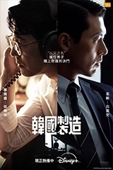 韓國製造