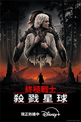 終極戰士：殺戮星球