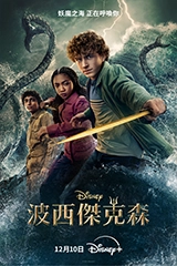 波西傑克森第2季