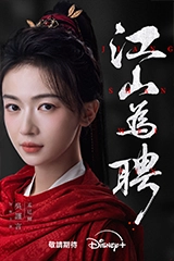 江山為聘