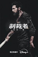 制裁者：最後一擊