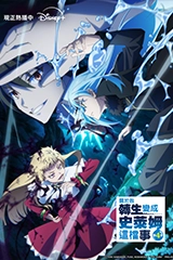 關於我轉生變成史萊姆這檔事第4季