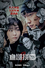 血謎拼圖 