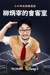 柳炳宰的會客室