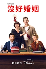 沒好婚姻