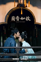 蘭香如故
