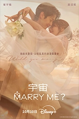 宇宙marry me