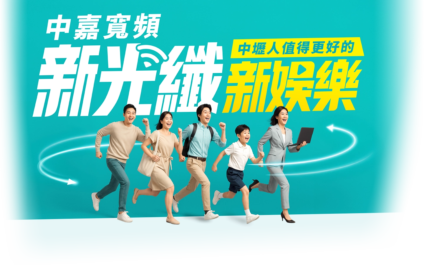 新光纖新娛樂 中壢人值得更好的