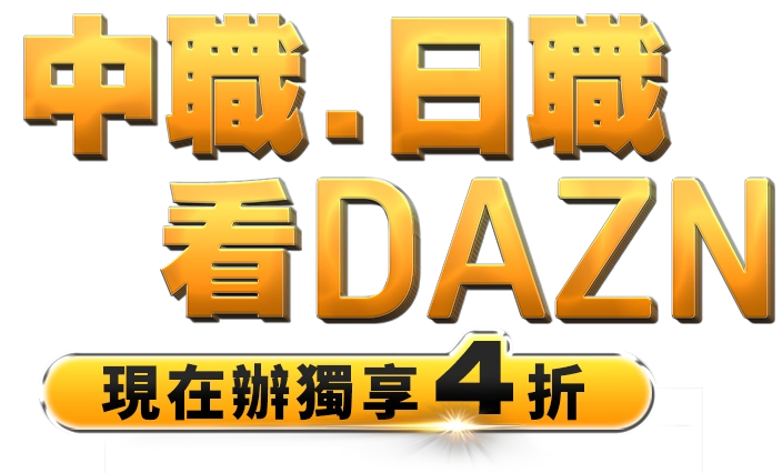 中華職棒看DAZN 現在辦獨享4折