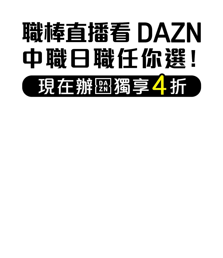 中華職棒看DAZN 現在辦獨享4折
