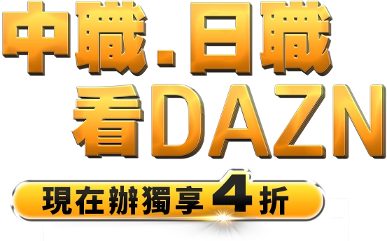 中華職棒看DAZN 現在辦獨享4折