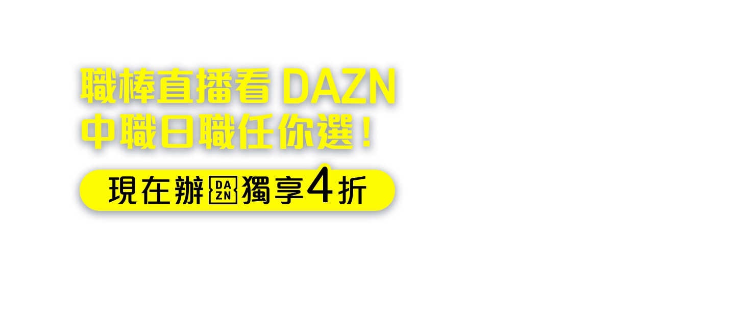 中華職棒看DAZN 現在辦獨享4折