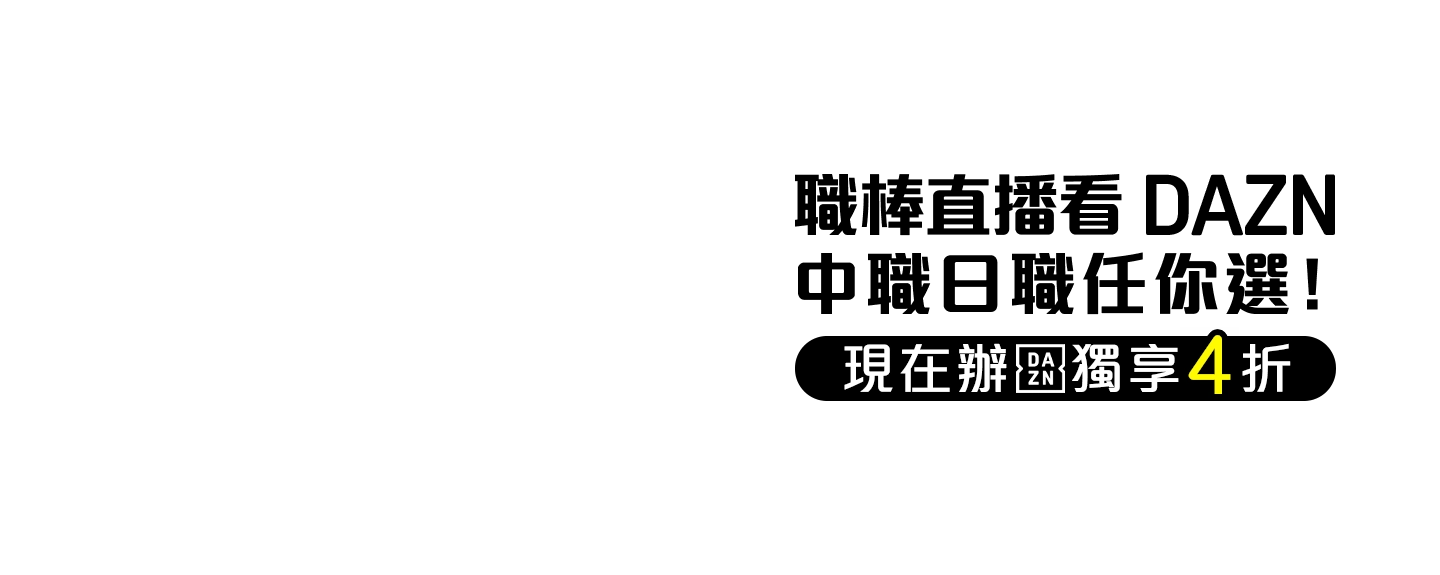 中華職棒看DAZN 現在辦獨享4折