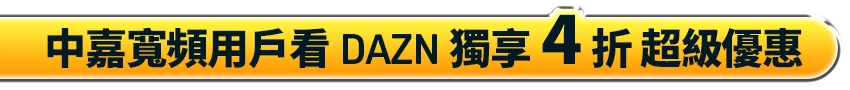 中嘉寬頻用戶看DAZN獨享4折超級優惠