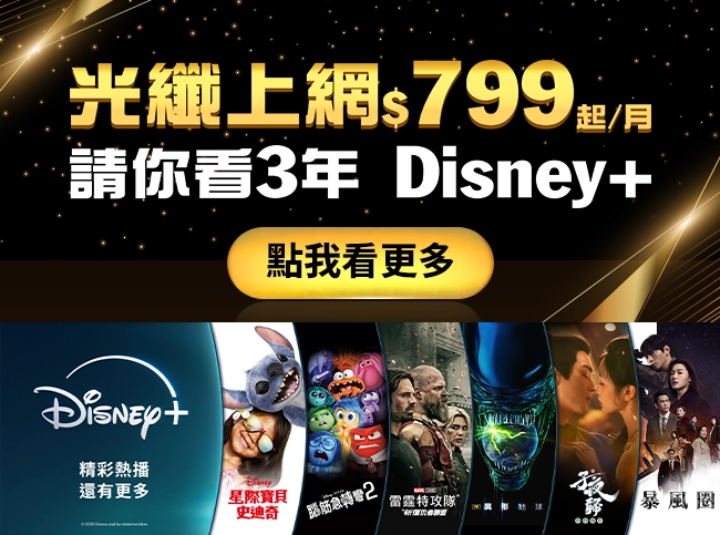光纖上網$799起/月，請你看3年 Disney+