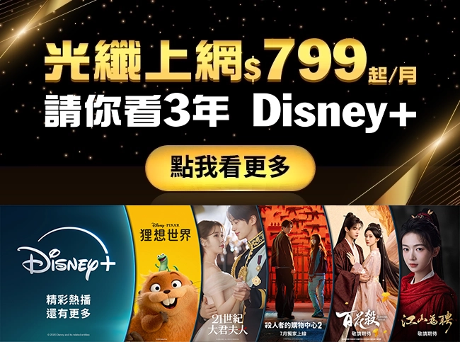 光纖上網$799 請你看3年 Disney+