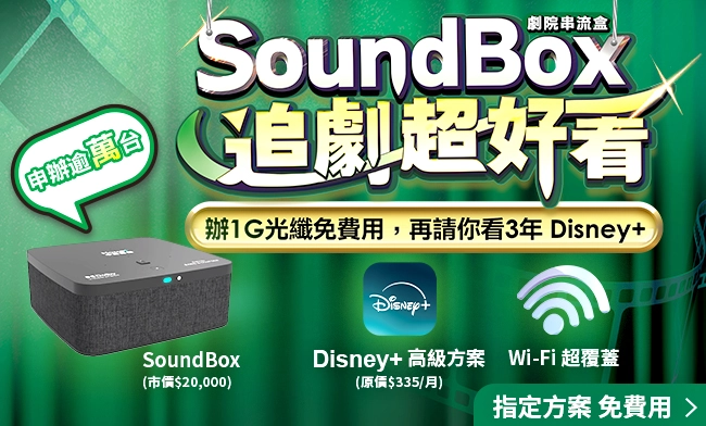 辦1G光纖免費用，再請你看3年 Disney+
