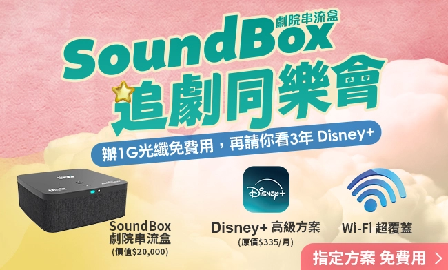 辦1G光纖免費用，再請你看3年 Disney+