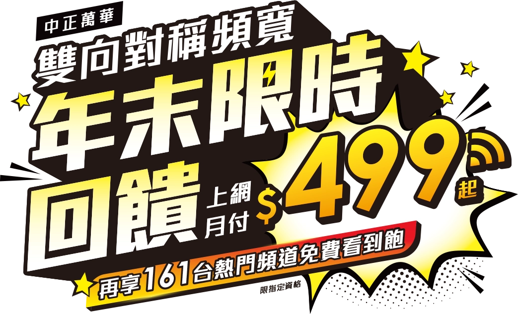 年末限時回饋主視覺