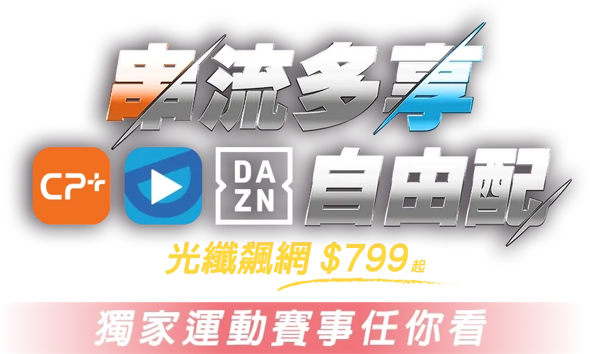 串流多享自由配 光纖飆網$799起 獨家運動賽事任你看 