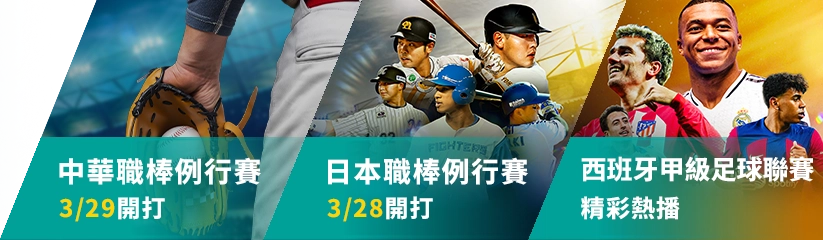 中華職棒例行賽3/29開打