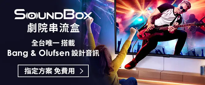 SoundBox劇院串流盒