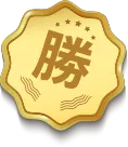 勝